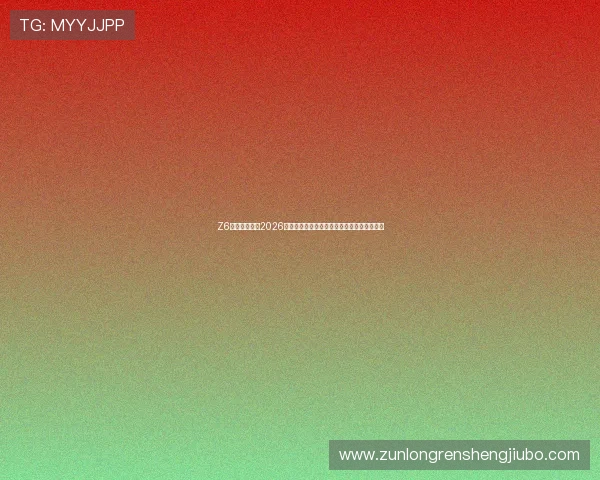 Z6尊龙体育总结2026世界杯历史意义与对足球运动发展的推动作用