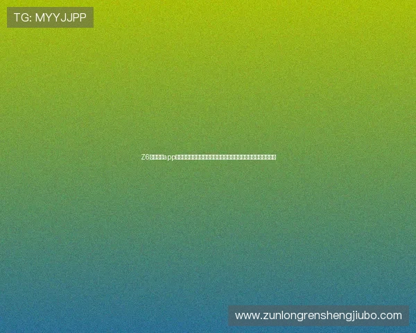 Z6尊龙网站app安全保障措施,确保您的账号信息与游戏资产安全无忧的最佳方案