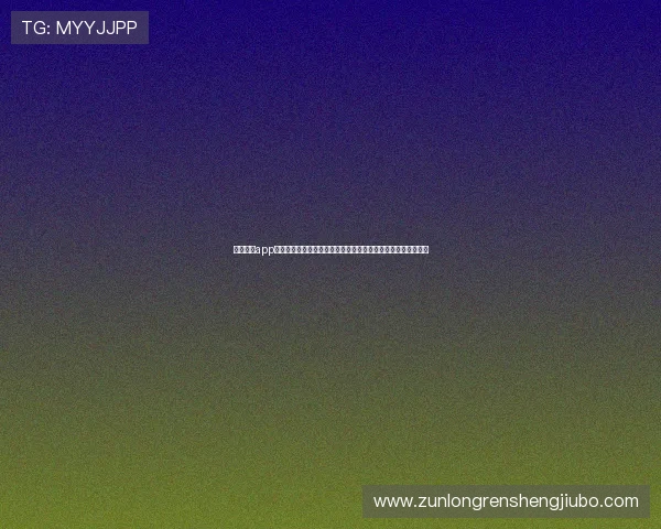 下载尊龙app获取世界杯赛事精彩瞬间集锦与专家赛后点评提升你的赛事理解